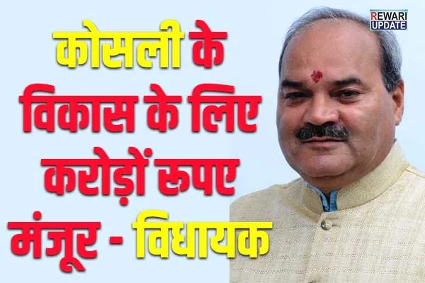 Railway overbridge of Kosli, MLA Laxman Yadav