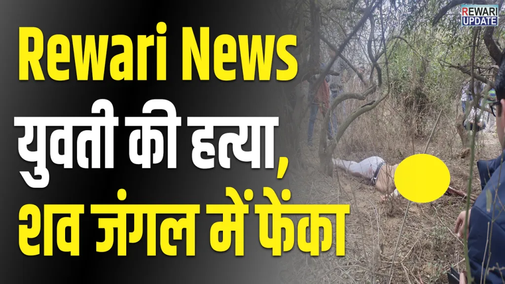 Rewari Today Murder News
