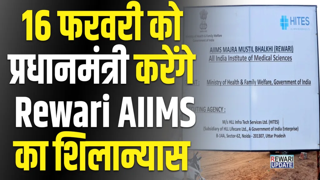 rewari aiims latest news