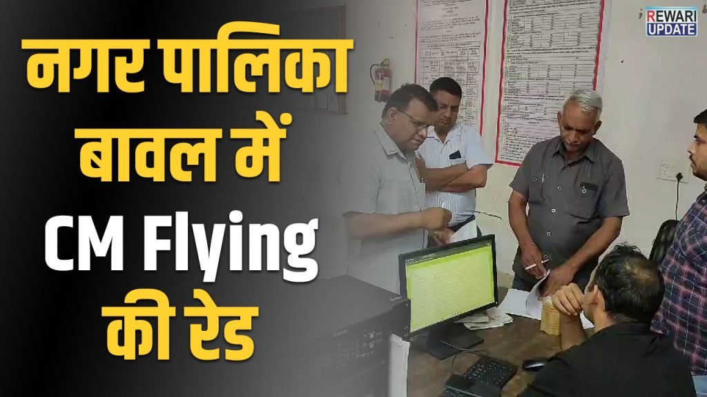 cm flying raid in bawal nagar palika