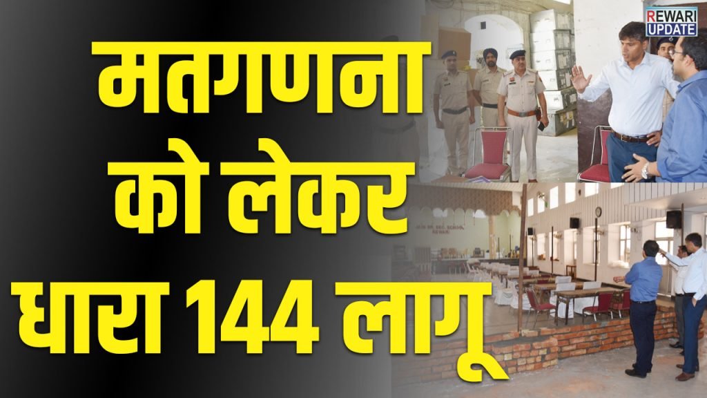 Lok sabha Election 2024 rewari counting center