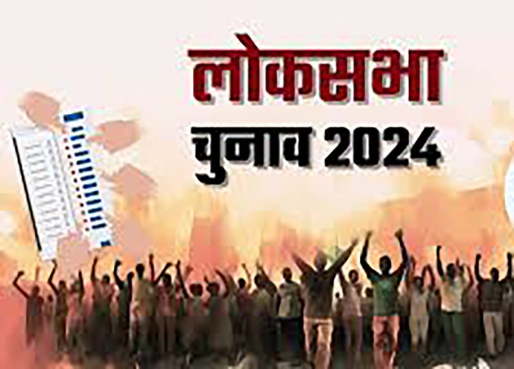 Lok sabha election 2024