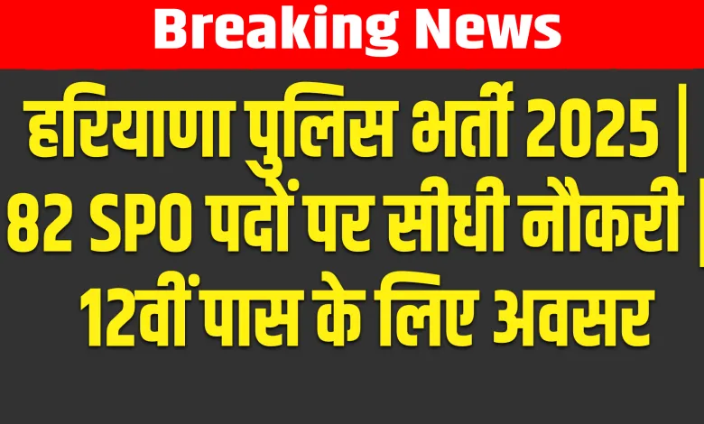 Haryana Job: हरियाणा पुलिस में 82 विशेष पुलिस अधिकारी (SPO) के पदों पर भर्ती, 12वीं पास के लिए सीधी नौकरी