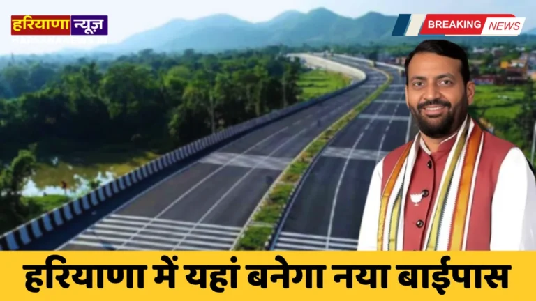 A new bypass will be built here in Haryana