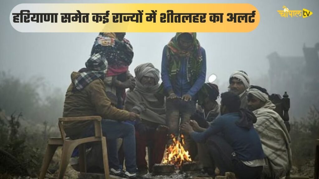 कृषि मौसम विज्ञान विभाग चौधरी चरणसिंह हरियाणा कृषि विश्वविद्यालय हिसार 8 जनवरी, 2026 : मौसम पूर्वानुमान: हरियाणा राज्य में मौसम आमतौर पर 13 जनवरी तक खुश्क रहने की संभावना है। इस दौरान उत्तरपश्चिम शीत हवाएं चलने से रात्रि तापमान में हल्की गिरावट आने व दिन के तापमान में हल्की बढ़ोतरी होने की संभावना है। इस दौरान राज्य में अलसुबह व देर रात्रि को हल्की से मध्यम धुंध रहने की संभावना है। इस दौरान बीच बीच में हल्की से मध्यम गति से शीत हवाएं चलने की भी संभावना है । ##########$$$#### डॉ मदन खीचड़ विभागाध्यक्ष कृषि मौसम विज्ञान विभाग चौधरी चरणसिंह हरियाणा कृषि विश्वविद्यालय हिसार