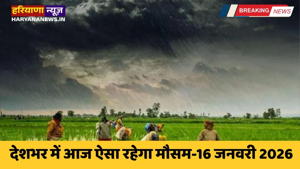 Aaj Ka Mousam: आज हरियाणा समेत देशभर में ऐसा रहेगा मौसम, देखें ताजा अपडेट
