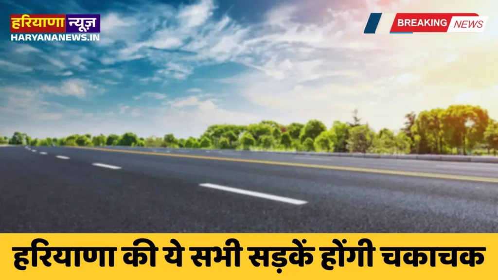 All these roads of Haryana will be sparkling