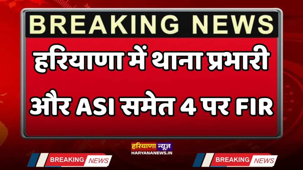 FIR against 4 people including Station House