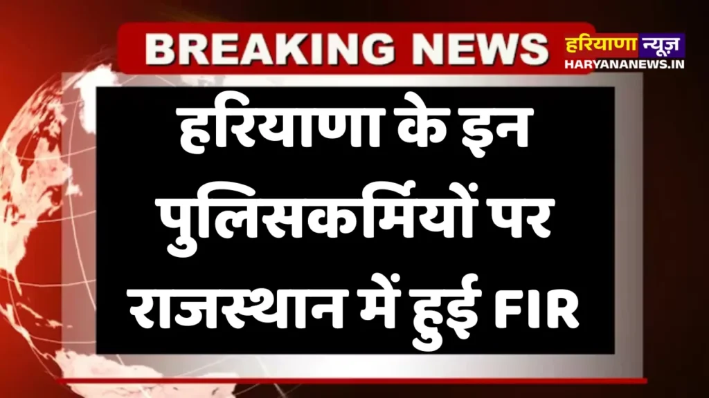 FIR filed against these Haryana policemen in Rajasthan