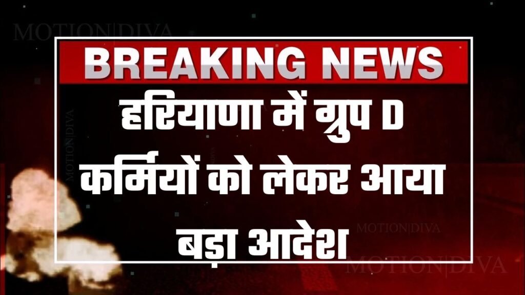 Haryana Group D Employees हरियाणा में ग्रुप डी कर्मचारियों को लेकर आया बड़ा आदेश, जारी हुआ ये नोटिस