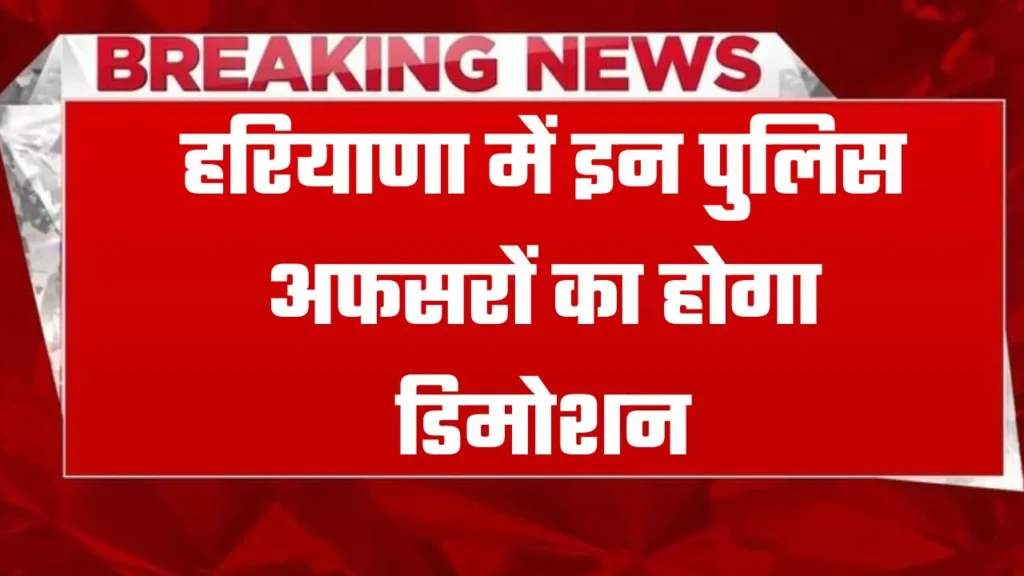 Haryana News: हरियाणा सरकार का बड़ा कदम, अपराध कंट्रोल ना करने वाले अफसरों का होगा डिमोशन