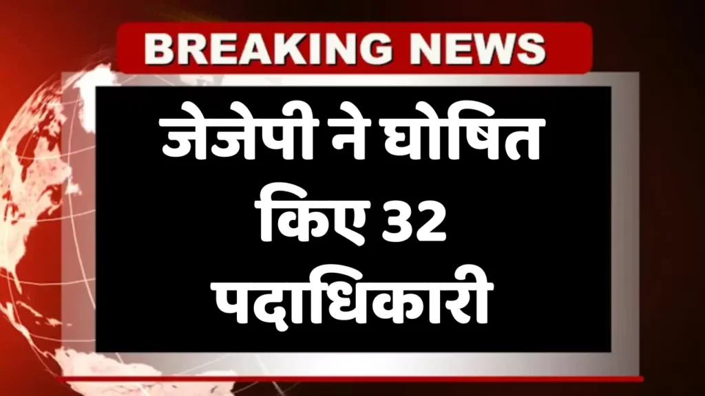 JJP announced 32 office bearers