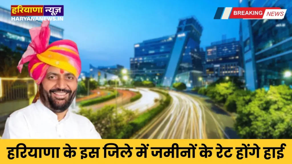 Land rates will be high in this district of Haryana