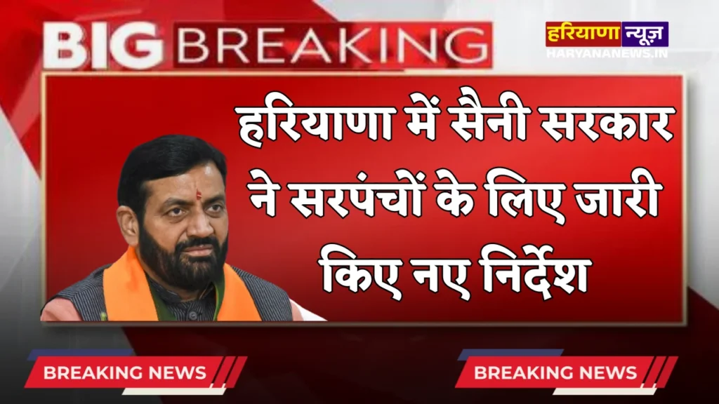 Saini government in Haryana issued new instructions