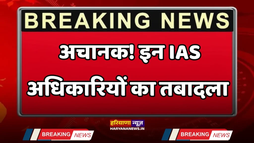 These IAS officers have been transferred