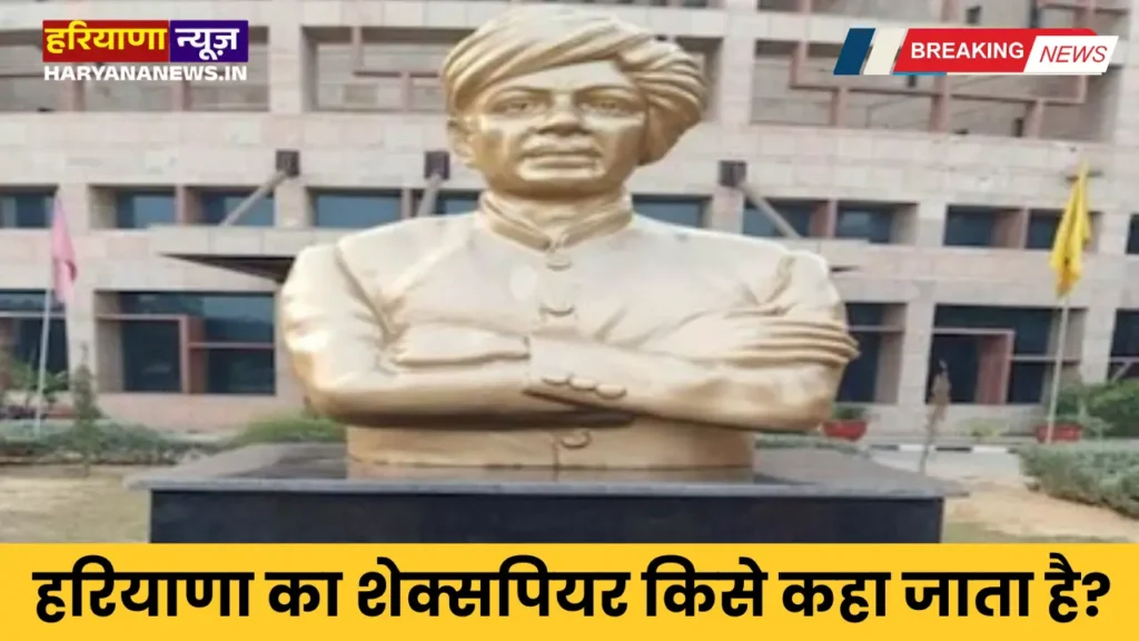 Who is called the Shakespeare of Haryana