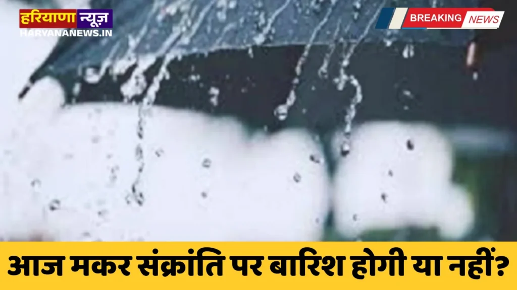 Will it rain today on Makar Sankranti or not?