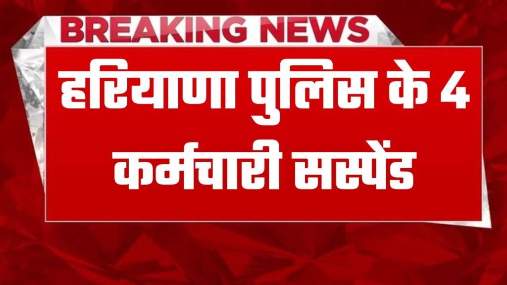 हरियाणा पुलिस के 4 कर्मचारी सस्पेंड, OYO होटल में कर दिया था ये कांड