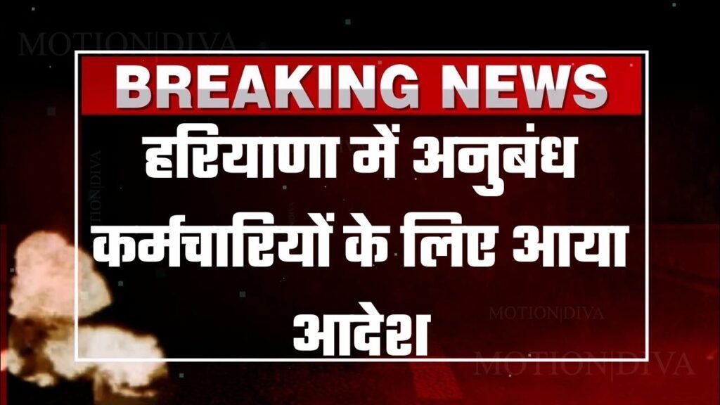 Haryana Employees News: हरियाणा में अनुबंध कर्मचारियों के लिए आया आदेश, करना होगा ये काम