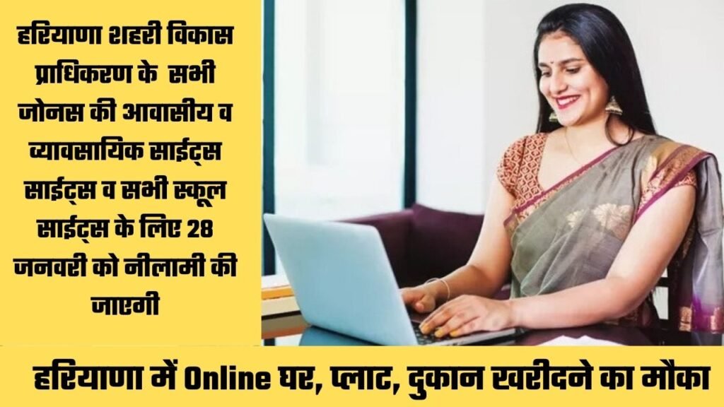 हरियाणा में Online घर, प्लाट, दुकान खरीदने का मौका, जानिये कब होगी बोली ?